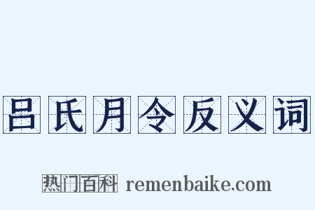 吕氏月令反义词是什么意思的图片